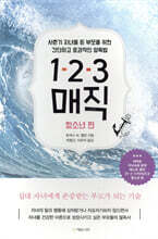 1-2-3 매직 청소년 편