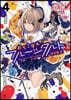 おちこぼれフル-ツタルト 4