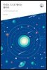 우리는 스스로 빛나는 별이다 - 다음 세대를 생각하는 인문교양 시리즈 아우름 38