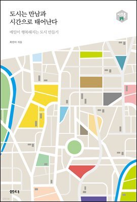 도시는 만남과 시간으로 태어난다 - 다음 세대를 생각하는 인문교양 시리즈 아우름 39