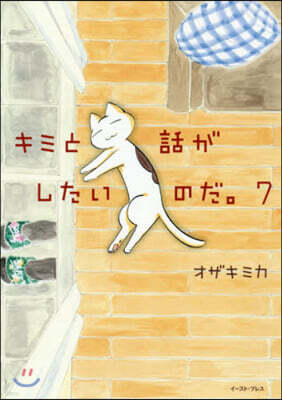 キミと話がしたいのだ。 7