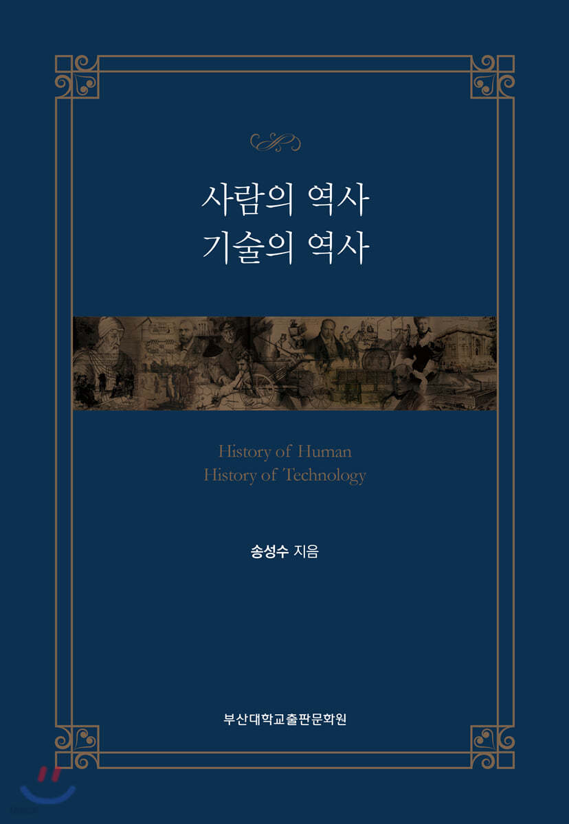 사람의 역사, 기술의 역사