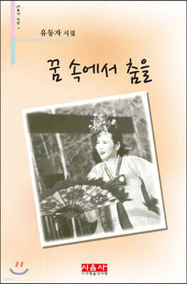 꿈 속에서 춤을 - 시음사 시선 235