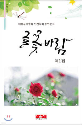 글 꽃 바람 - 시음사 시선 236