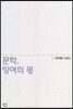문학 잉여의 몫