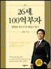 26세, 100억 부자
