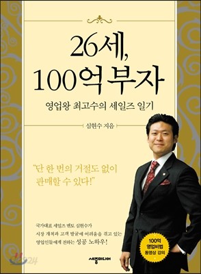 26세, 100억 부자