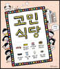 고민 식당