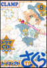 カ-ドキャプタ-さくら クリアカ-ド編  8  ドラマCD付き特裝版