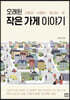 오래된 작은 가게 이야기