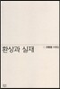 환상과 실재