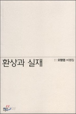 환상과 실재