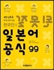 한국인의 잘못된 일본어 공식 99