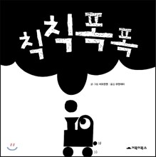 칙칙폭폭