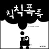 칙칙폭폭
