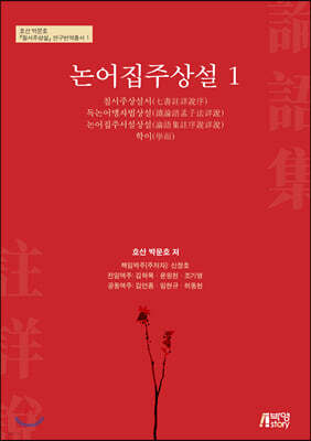 논어집주상설 1