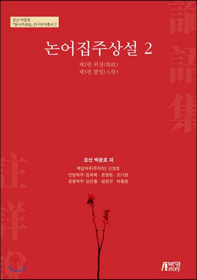 논어집주상설 2