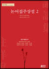 논어집주상설 2