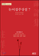 논어집주상설 7