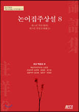 논어집주상설 8