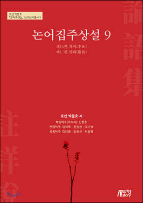 논어집주상설 9