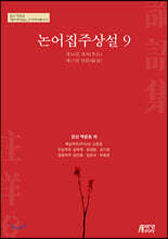 논어집주상설 9