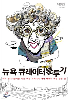 뉴욕 큐레이터 분투기