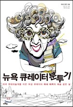뉴욕 큐레이터 분투기