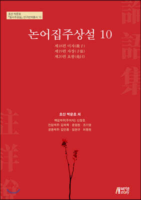 논어집주상설 10