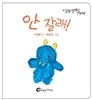 안 잘래!