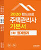 2020 주택관리사 기본서 1차 세트