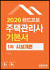 2020 주택관리사 기본서 1차 시설개론