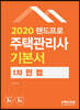 2020 주택관리사 기본서 1차 민법