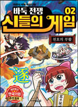 바둑전쟁 신들의 게임 2