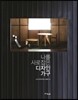 나를 사로잡은 디자인 가구