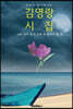 (스무 살이 되기 전에 꼭 읽어야 할) 김영랑 시집 [큰 글씨 특별판]