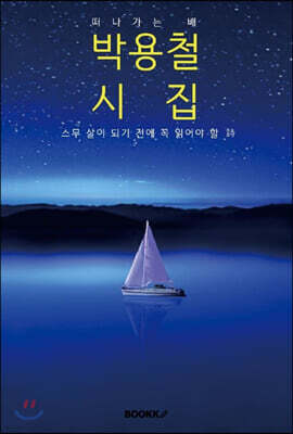 (스무 살이 되기 전에 꼭 읽어야 할) 박용철 시집 [큰 글씨 특별판]