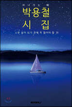 (스무 살이 되기 전에 꼭 읽어야 할) 박용철 시집 [큰 글씨 특별판]