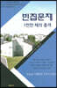 빈집문제 1천만 채의 충격