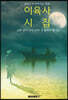 (스무 살이 되기 전에 꼭 읽어야 할) 이육사 시집 [큰 글씨 특별판]