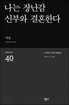 나는 장난감 신부와 결혼한다