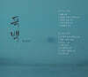 박강수 - 독백