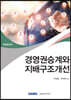 경영권승계와 지배구조개선