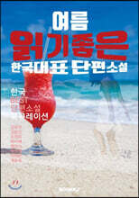 여름 읽기 좋은 한국단편소설