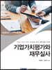 기업가치평가와 재무실사