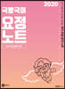 2020 국어 마무리에 날개를 달아줄 국왕국어 요정노트