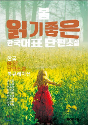 봄 읽기 좋은 한국단편소설