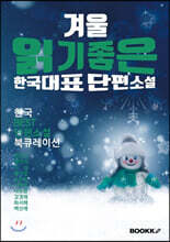 겨울 읽기 좋은 한국단편소설