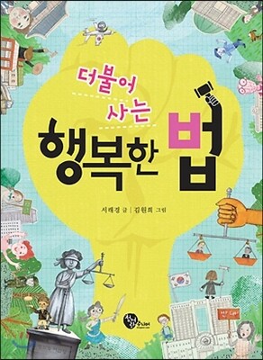 더불어 사는 행복한 법