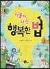 더불어 사는 행복한 법